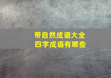 带自然成语大全 四字成语有哪些